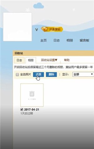 QQ空間中將數(shù)據(jù)恢復(fù)具體操作方法