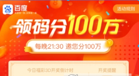 百度領碼分一百萬玩法是什么？ 百度領碼分一百萬玩法攻略介紹！