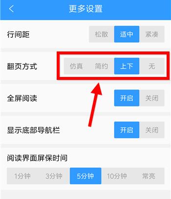 QQ閱讀設置上下翻頁具體操作流程