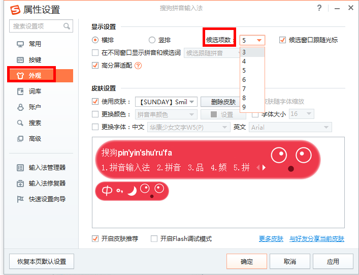 搜狗輸入法調整候選字個數具體操作方法