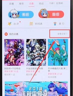 在嗶哩嗶哩里將追番取消基礎(chǔ)操作