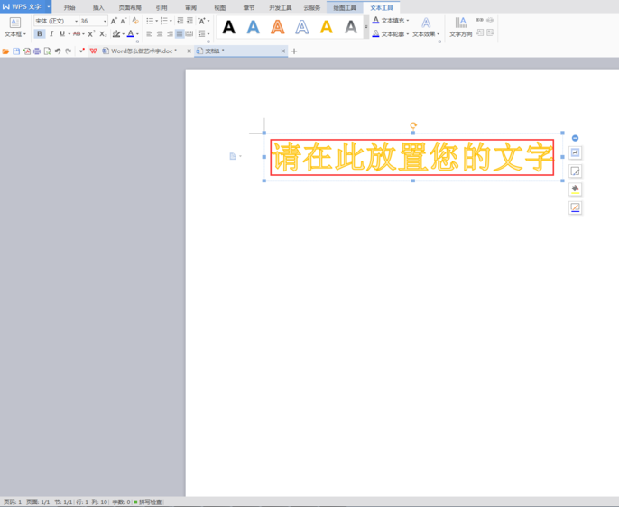 使用WPS設計出藝術字具體操作方法