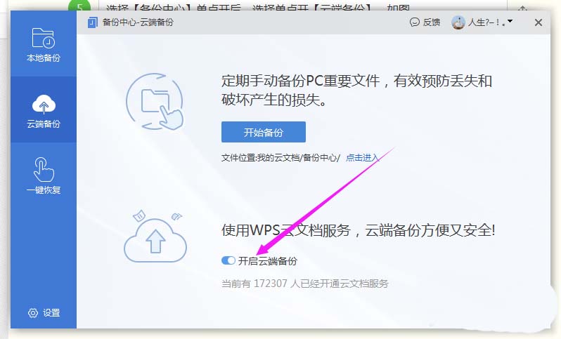 WPS2019中打開(kāi)遠(yuǎn)程云端備份具體操作步驟