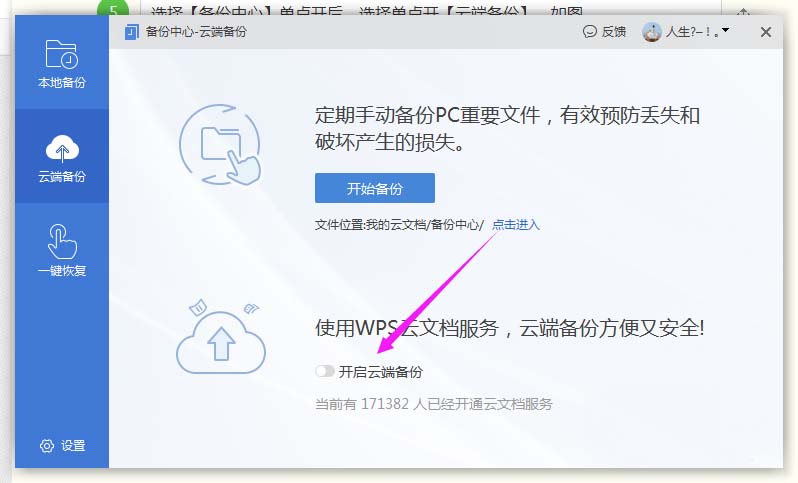 WPS2019中打開(kāi)遠(yuǎn)程云端備份具體操作步驟