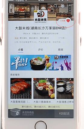 餓了么APP將店鋪收藏起來(lái)操作過(guò)程