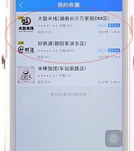 餓了么APP將店鋪收藏起來(lái)操作過(guò)程