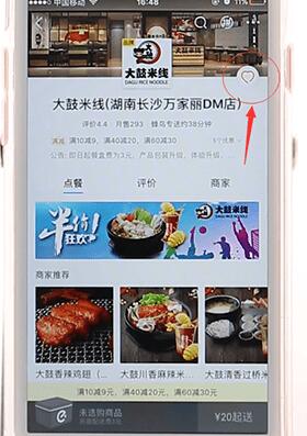 餓了么APP將店鋪收藏起來(lái)操作過(guò)程