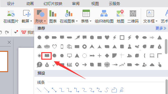 WPS文件中插入書本圖標(biāo)符號具體操作流程