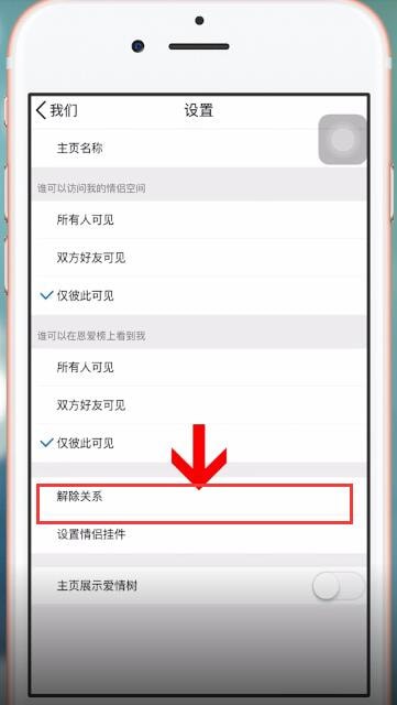 手機(jī)QQ中將情侶空間解除具體操作步驟
