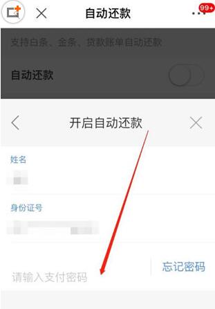 京東白條如何設置自動還款? 白條自動還款設置教程