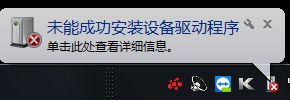 win7驅(qū)動(dòng)安裝失敗原因介紹