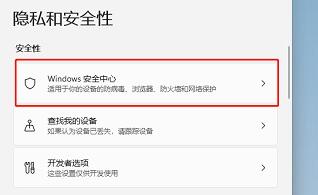 win11自帶的殺毒軟件位置及打開(kāi)方法