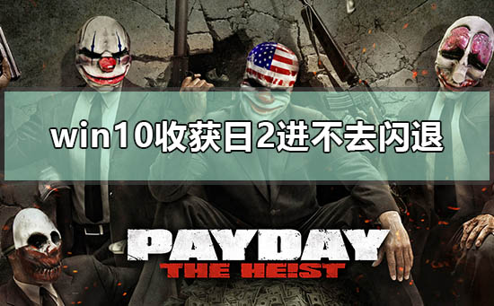 win10收獲日2進(jìn)不去閃退怎么辦