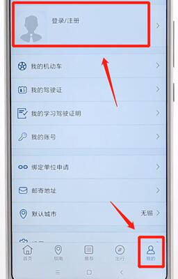 交管12123進(jìn)行注冊(cè)簡(jiǎn)單操作