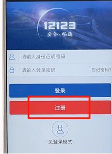 交管12123進(jìn)行注冊(cè)簡(jiǎn)單操作