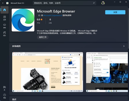Edge瀏覽器現已上架win11應用商店 用戶可一鍵下載安裝