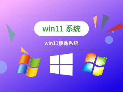 win11鏡像的安裝教程