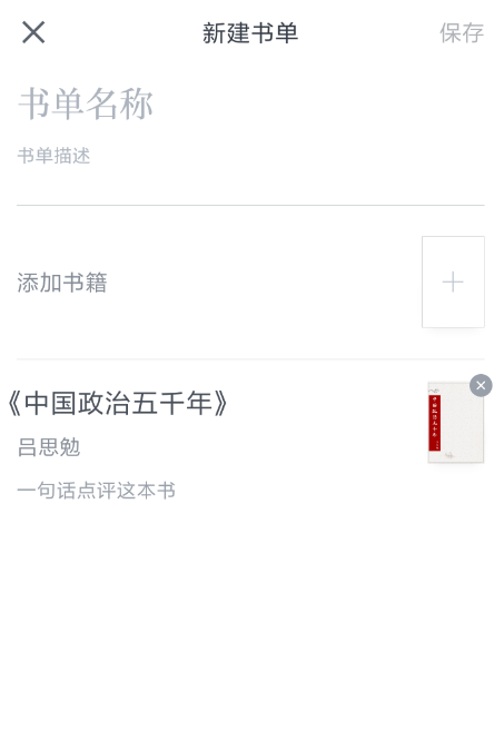 微信讀書創建書單的操作流程
