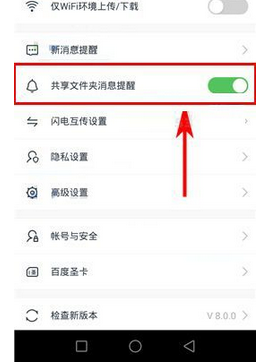 在百度云里設(shè)置共享文件夾消息提醒功能的簡(jiǎn)單操作