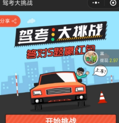 微信駕考大挑戰紅包領取方法 如何領取駕考大挑戰紅包