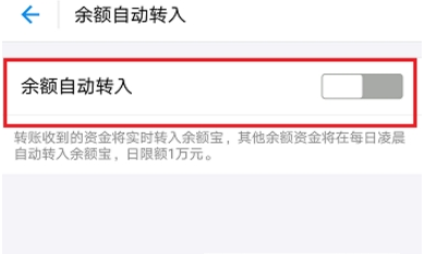 支付寶余額寶自動轉(zhuǎn)入關閉方法 余額寶自動轉(zhuǎn)入如何取消