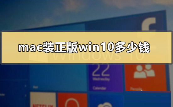 mac裝正版win10多少錢(qián)
