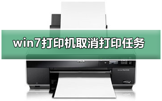 win7打印機(jī)如何取消打印任務(wù)