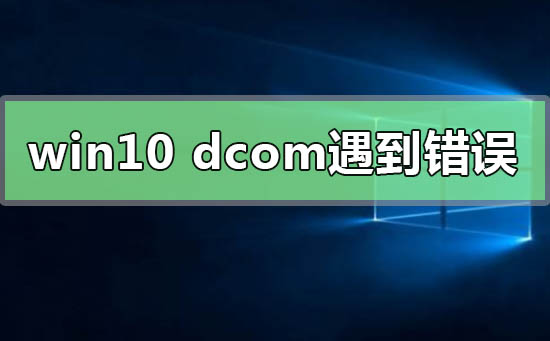 win10系統dcom遇到錯誤1068導致死機