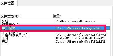 win7office模板路徑位置詳細(xì)介紹