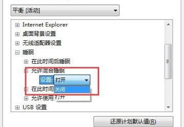 win7設(shè)置睡眠后重啟又恢復(fù)禁用解決方法