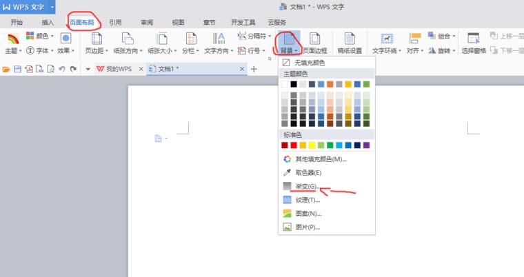 使用WPS制作文檔漸變色背景具體操作方法