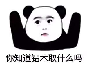 抖音很火的鉆木取什么套路表情包？抖音鉆木取什么套路表情包介紹！