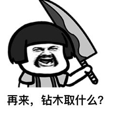 抖音很火的鉆木取什么套路表情包？抖音鉆木取什么套路表情包介紹！