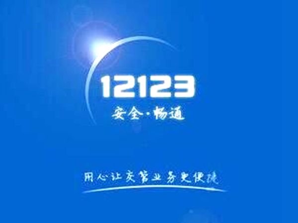 交管12123當(dāng)前設(shè)備登錄失敗是什么情況？當(dāng)前用戶登錄失敗如何解決？