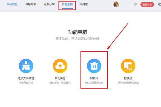 百度網(wǎng)盤中將誤刪文件找回具體操作方法