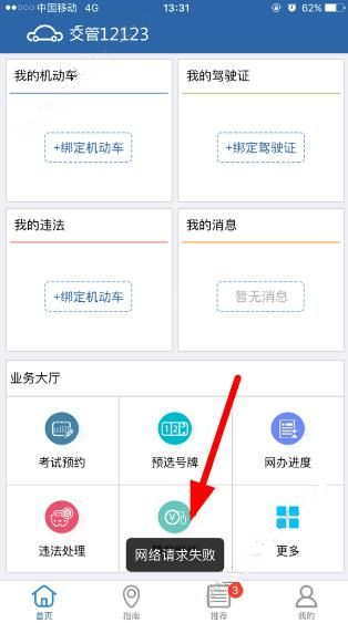 交管12123出現(xiàn)網(wǎng)絡(luò)請(qǐng)求失敗具體解決方法