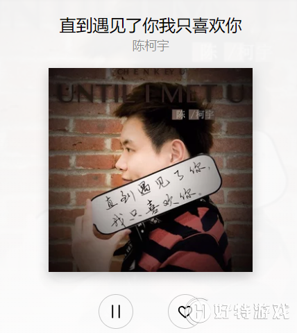 抖音直到遇到了你我只喜歡你歌曲是誰唱的  抖音歌曲詳解