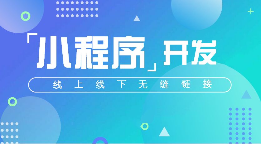 微信小程序開發(fā)一般多少錢？微信小程序開發(fā)要多少資金？