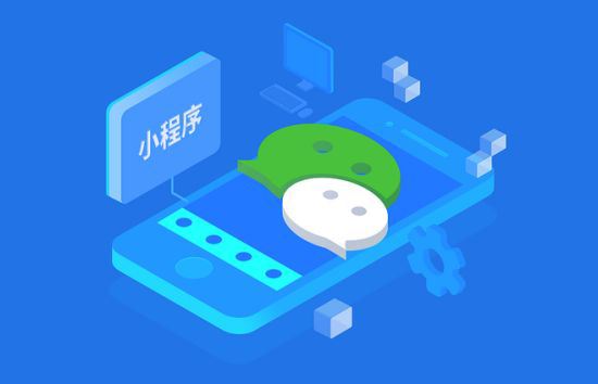 微信小程序開發(fā)一般多少錢？微信小程序開發(fā)要多少資金？