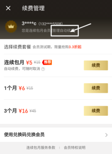 餓了么APP超級會員取消自動續費操作過程