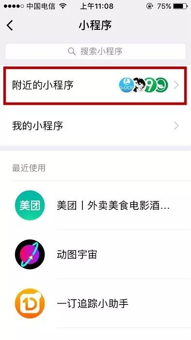 微信小程序流量最多的5個入口在哪？微信小程序流量最多的5個入口介紹！