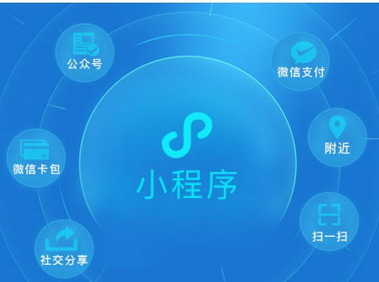 微信小程序開發成本是多少?微信小程序開發成本介紹!