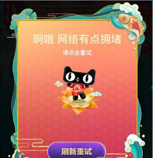 淘寶福年有福魚網絡擁堵如何解決？淘寶福年有福魚網絡擁堵是什么原因？