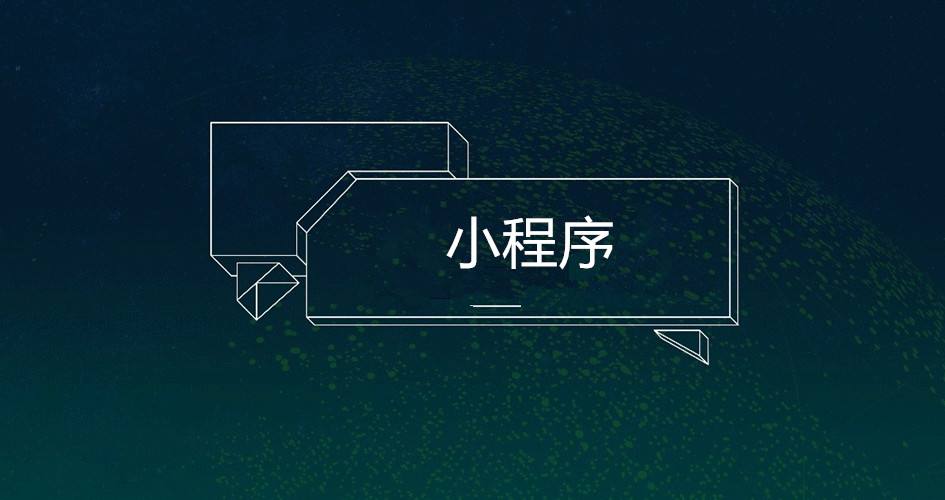 為什么要開發(fā)微信小程序?開發(fā)微信小程序的原因是?