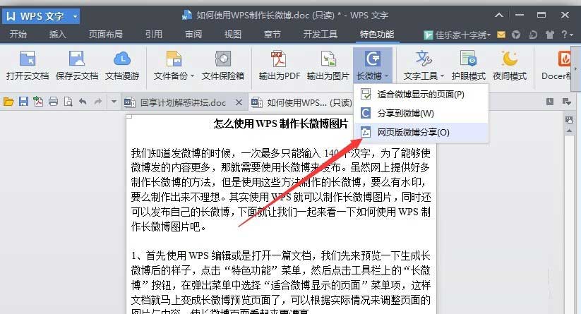 如何使用wps制作出長微博圖片 具體操作步驟