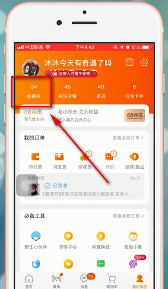 手機淘寶中查看我的收藏的具體操作流程介紹