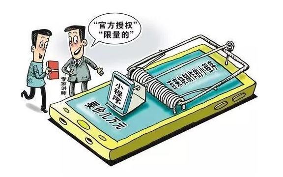 微信小程序的騙局有哪些?微信小程序的騙局介紹!