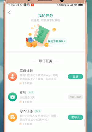 百度文庫app中獲得下載劵具體操作步驟