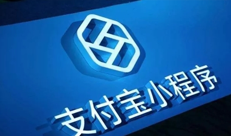 支付寶小程序模板消息功能支付寶小程序訪問大幅提升！