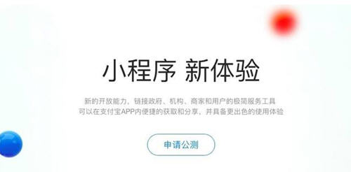 支付寶小程序公測申請規則是什么？小程序公測資格怎么申請？